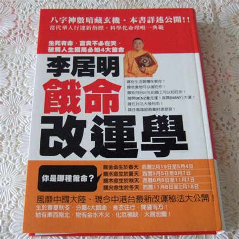 餓金命人|餓命改運學 (餓金命+餓水命最新版)/李居明談四季人生：李居明 :